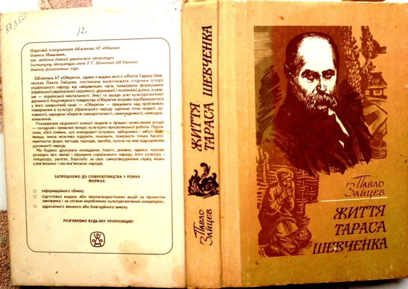 Зайцев Павло.  Життя Тараса Шевченка.  Передрук (репринт) з діаспорног