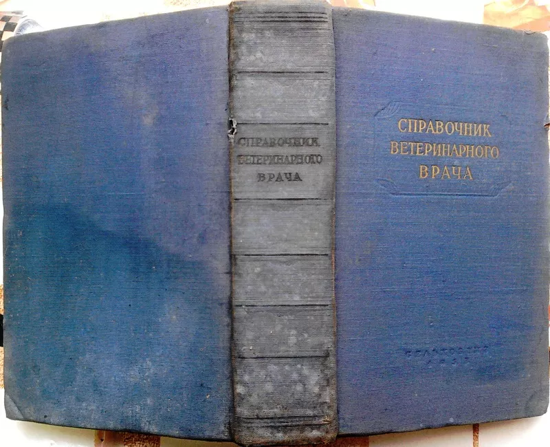 Справочник ветеринарного врача.  Изд. 3-е.   1953 г.