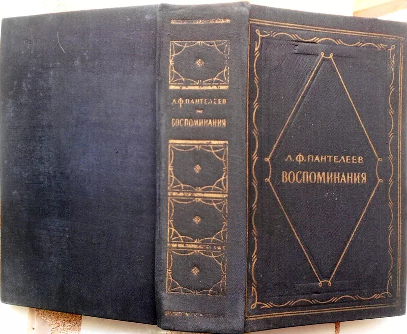 Л. Ф. Пантелеев.  Воспоминания. Серия литературных мемуаров.1958 г