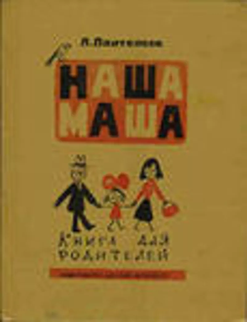 Пантелеев Л.   Наша Маша.  Книга для родителей  