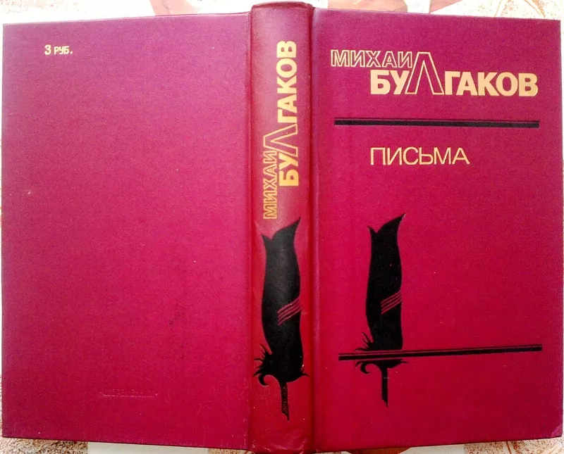 Михаил Булгаков.  Письма. Жизнеописание в документах. 