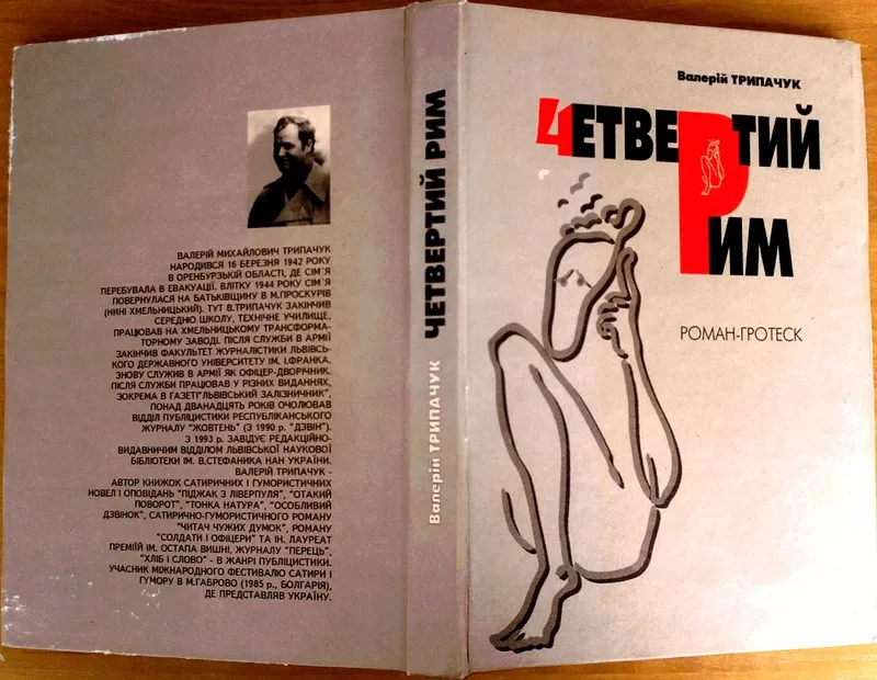 Четвертий Рим : Роман-гротеск.    Валерій Михайлович Трипачук,   