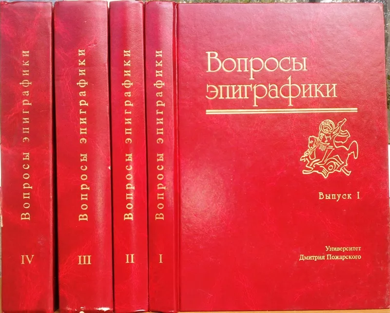 Вопросы эпиграфики.  Выпуск 1, 2, 3 и 4.  