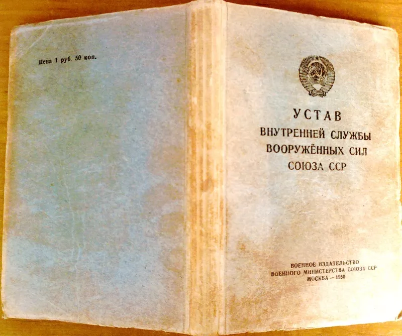 Устав внутренней службы вооруженных сил Союза ССР. 1950 г.