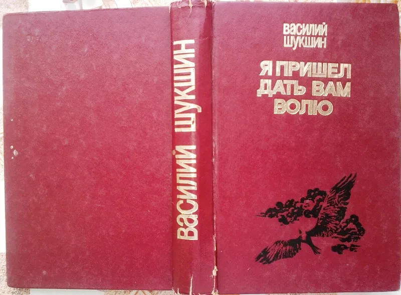 Я пришел дать вам волю.  Василий Шукшин. 