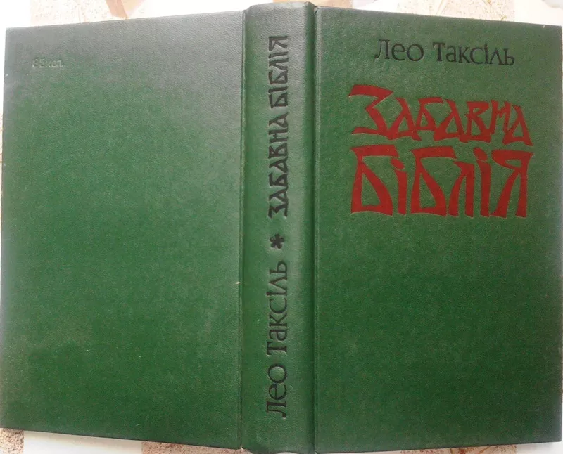 Таксіль Л. Забавна біблія. 