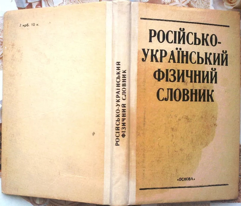 Російсько-український фізичний словник. 16000 термінів