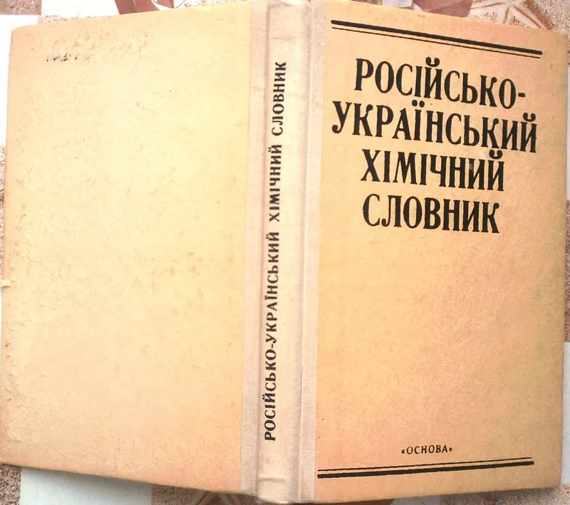 Російсько-український хімічний словник.  Некряч Є.,  Назаренко Ю.,  Черн