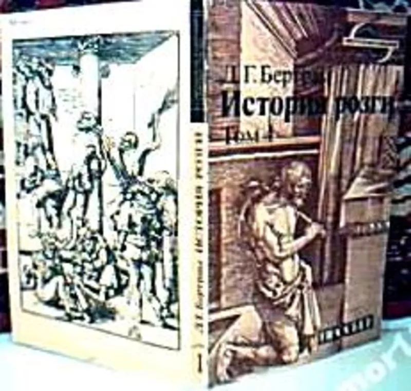 Бертрам Д.Г.  (псевдоним `доктор Купер`).  История розги.   В 2-х тома