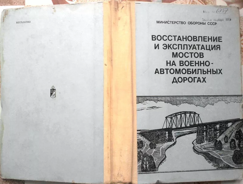  Восстановление и эксплуатация мостов на военно-автомобильных дорогах.