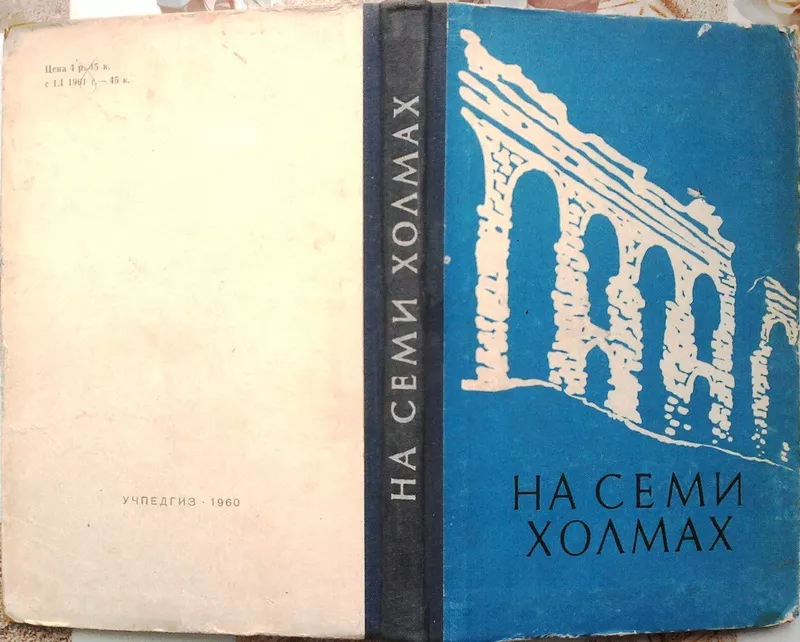 Суздальский Ю.,  Селецкий Б.,  Герман М.`   На семи холмах. Очерки культ