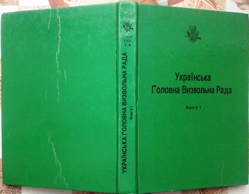 Літопис Української Повстанської Армії.  Т.8.  Українська Головна Визв