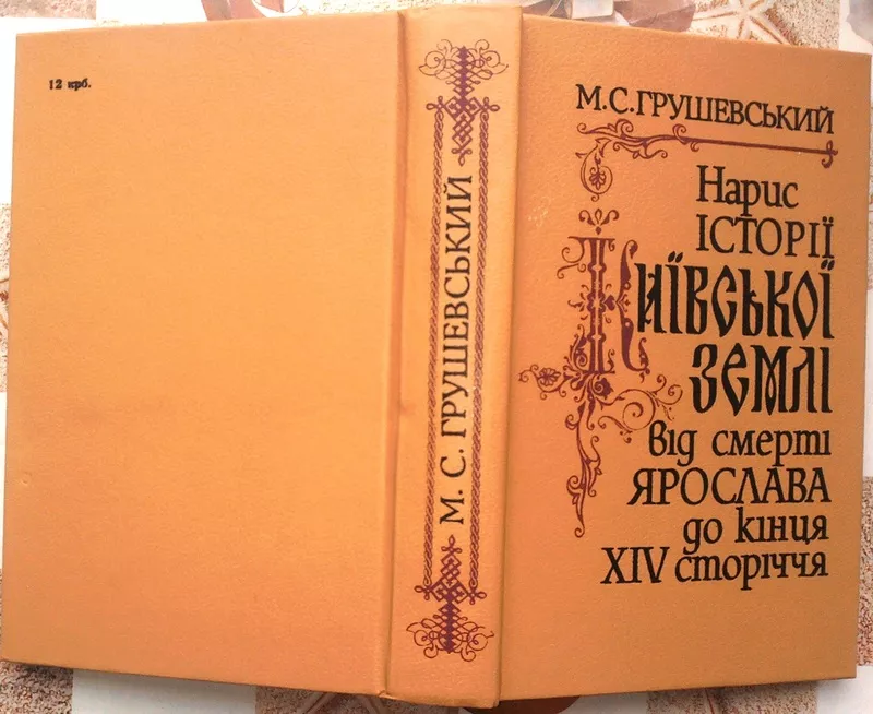 Грушевський М. Нариси історії Київської землі від смерті Ярослава до к