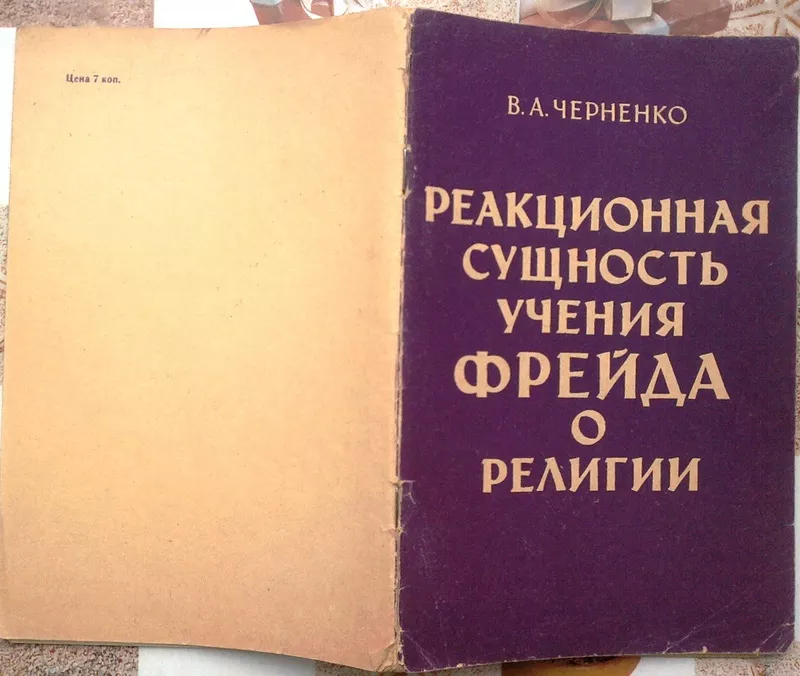 Черненко В.А.   Реакционная сущность учения Фрейда о религии. 