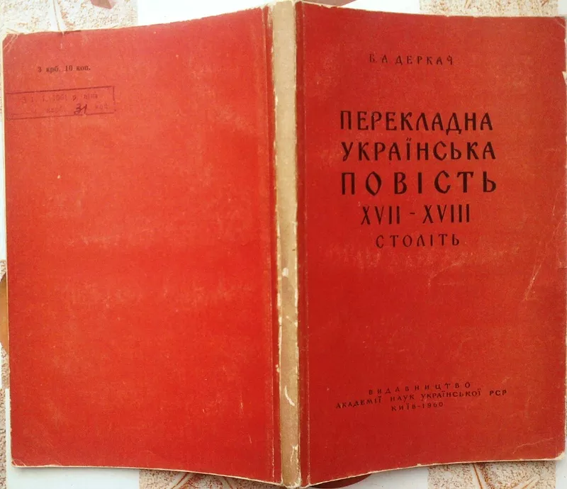 Деркач Б. А.   Перекладна українська повість XVII—XVIII століть.  