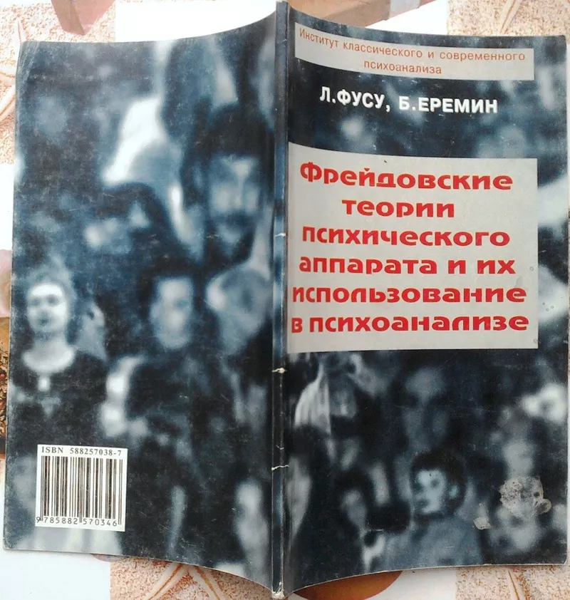 Фусу Л.,  Еремин Б. Фрейдовские теории психического аппарата и их испол