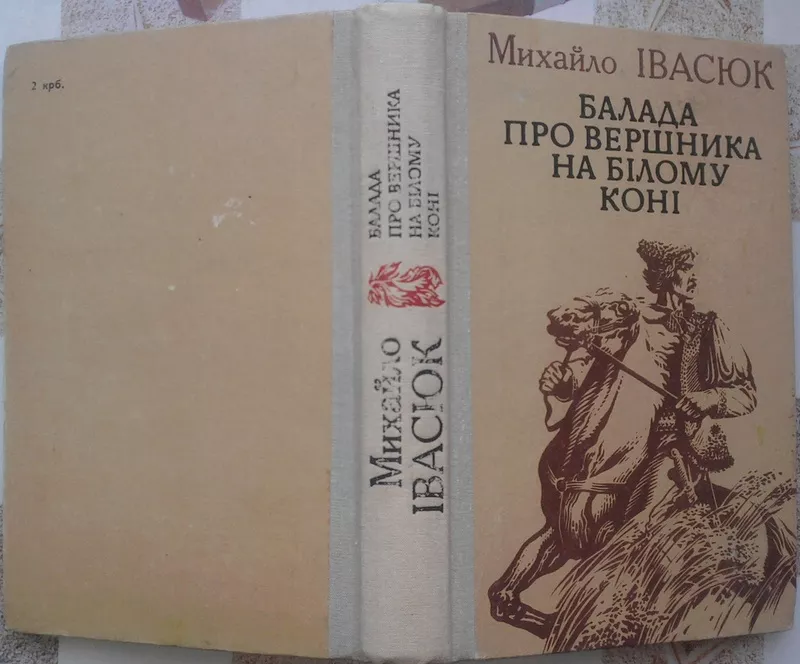 Михйло Івасюк. Балада про вершника на білому коні. Серце не камінь. 