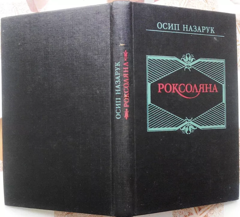 Назарук Осип.  Роксоляна.  Жінка халіфа й падишаха Сулеймана Великого 