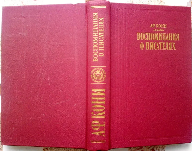 Кони.А. Ф.  Воспоминания о писателях. 