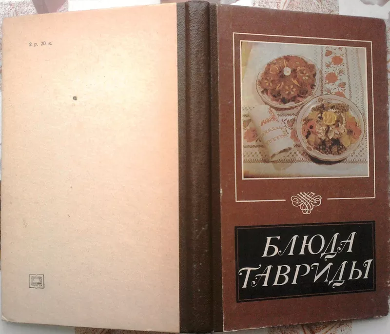  Черных Л.С.,  Скрипка Ю. Е.  Блюда Тавриды.  Симферополь Таврия 1989г.