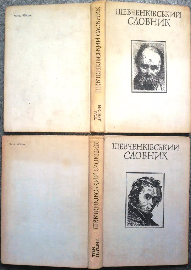 Шевченківський словник. У двох томах. Академія наук Української РСР 