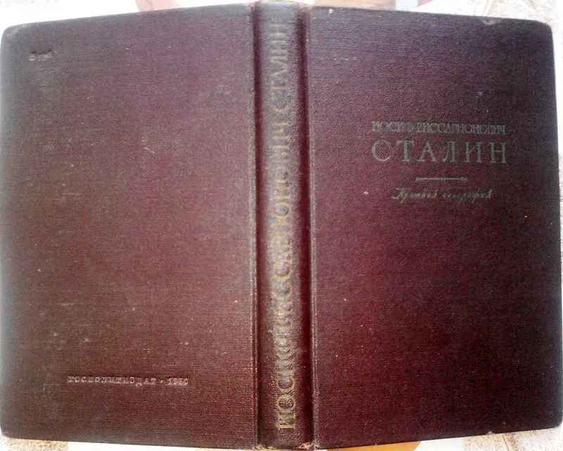 Иосиф Виссарионович Сталин.  Краткая биография. 1950 г.