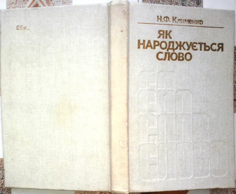 Клименко Н.Ф. Як народжується слово. Наук-попул.вид. К., Рад.шк.1991. 2