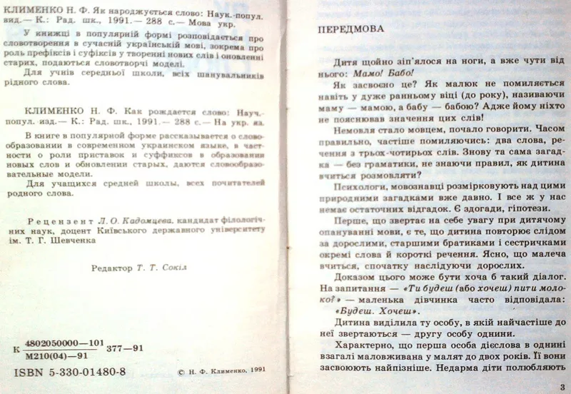 Клименко Н.Ф. Як народжується слово. Наук-попул.вид. К., Рад.шк.1991. 3