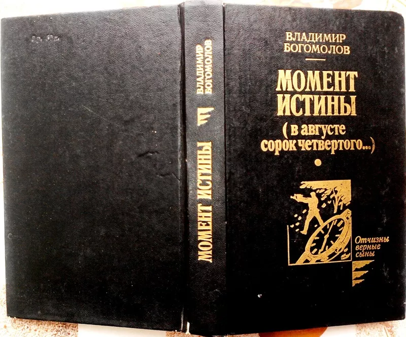 Момент истины.  (В августе сорок четвертого...).  Владимир Богомолов. 