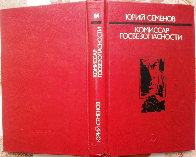 Семенов Юрий. Комиссар госбезопасности. 