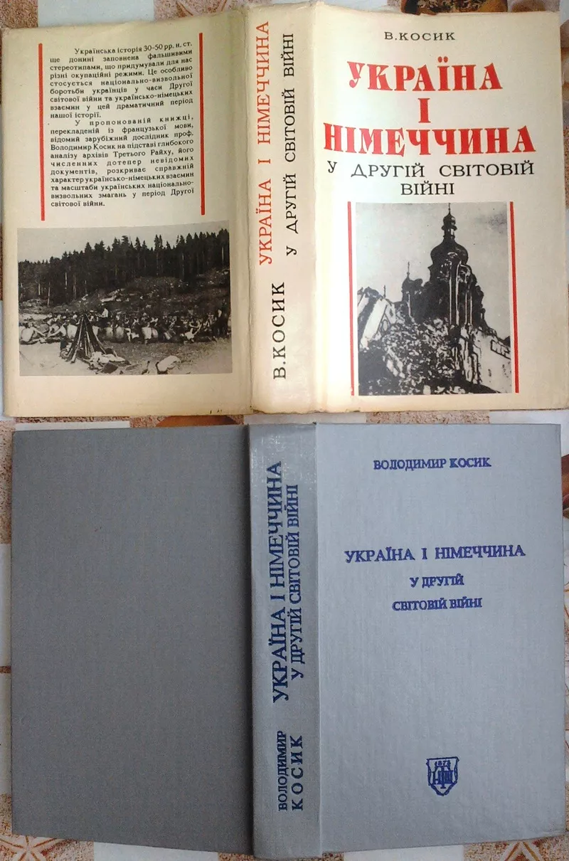 Косик Володимир.  Україна і Німеччина у другій світовій війні.  