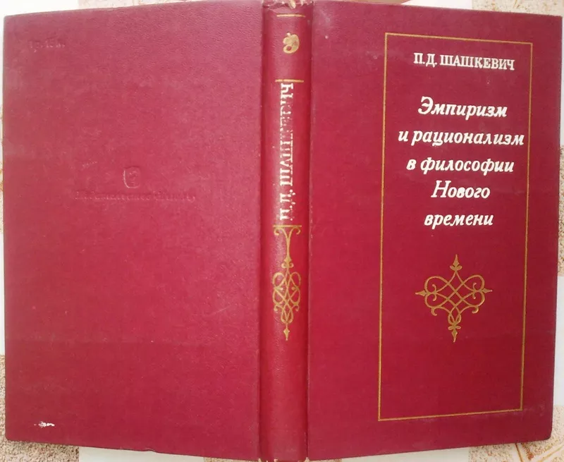  Эмпиризм и рационализм в философии Нового времени.  П. Шашкевич. 