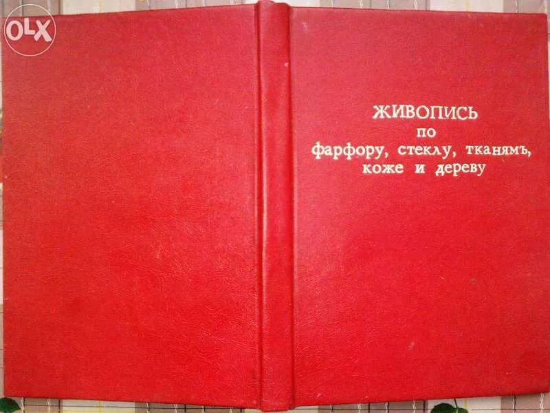 Живопись по Фарфору,  Стеклу,  Тканям,  Коже,  Дереву и др.  Руководство д