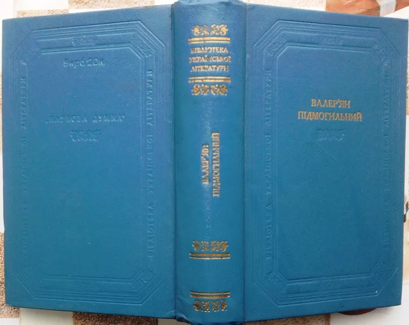 Підмогильний В.  Оповідання. Повість. Романи.  Серія: Бібліотека украї