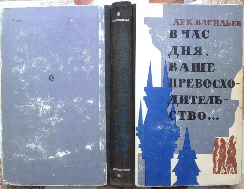 В час дня,  Ваше превосходительство.  Аркадий Васильев.