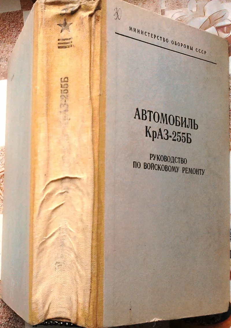 Автомобиль КрАЗ 255Б.  Руководство по войсковому ремонту.  Воениздат 1