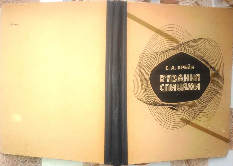 Крейн С.А.  В'язання спицями.   Вид. 3-тє,  перероб. и доп.  