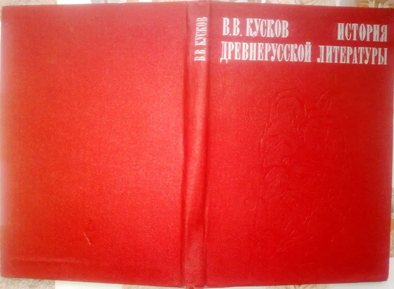 Кусков В. В.   История древнерусской литературы.   Издание 3-е,  испр. 