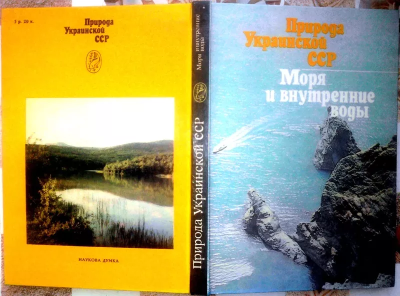 Природа Украинской ССР.   Моря и внутренние воды.   К. Наукова думка. 