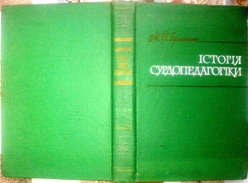 Ярмаченко М. Д.   Історія сурдопедагогіки :  навч. посібник для студ. 