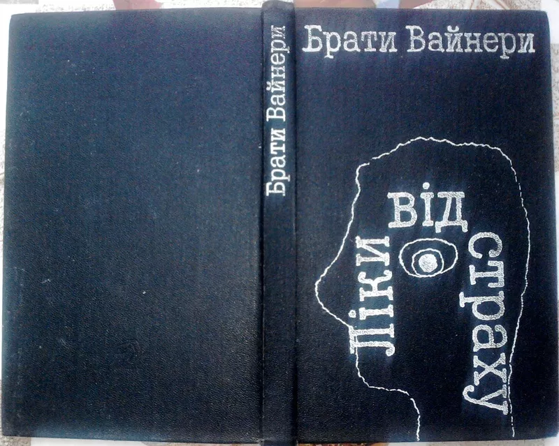 Вайнери бр. Ліки від страху.  Роман.  