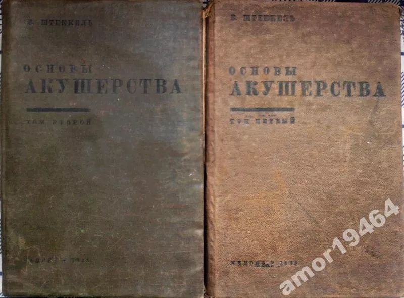 Штеккель,  Вальтер.  Основы акушерства.  в 2-х томах. 1933 г