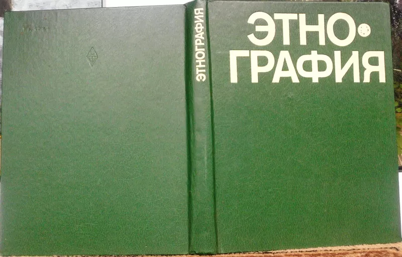 Этнография.  Учебник для вузов.  Под ред. Ю. В. Бромлея и Г. Е. Марков