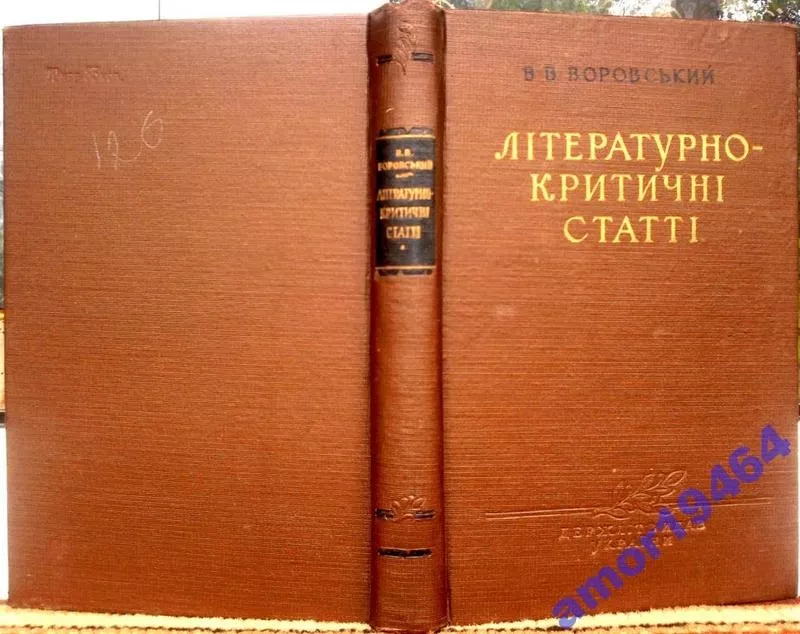 Літературно-Критичні статті.   В.В. Воровський.  1957 р.