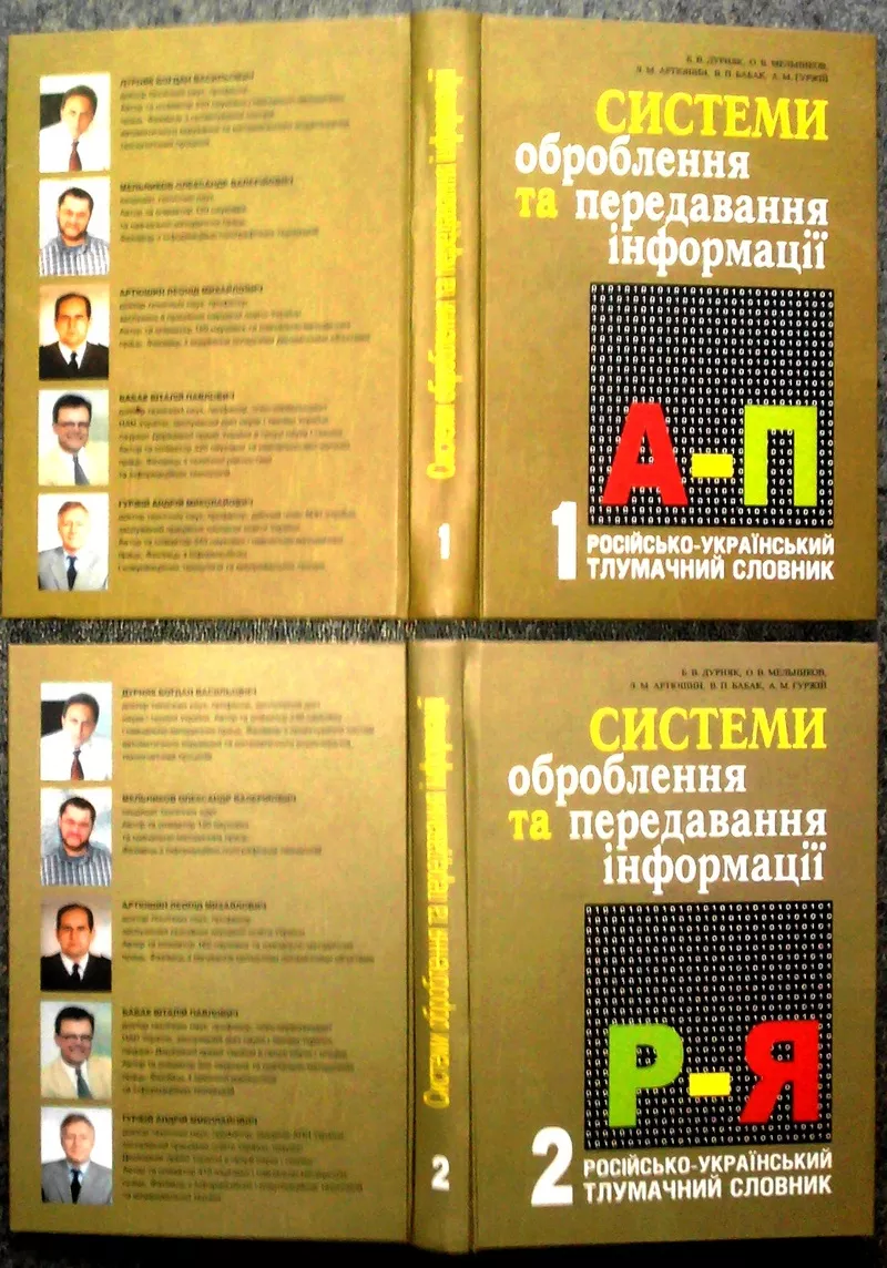 Системи оброблення та передавання інформації :   російсько-український