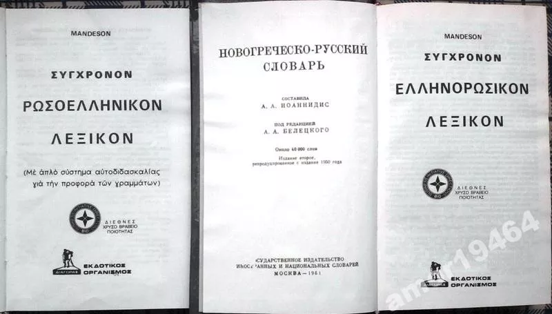 Иоаннидис А. А.,    Новогреческо-русский словарь. в двух томах 2