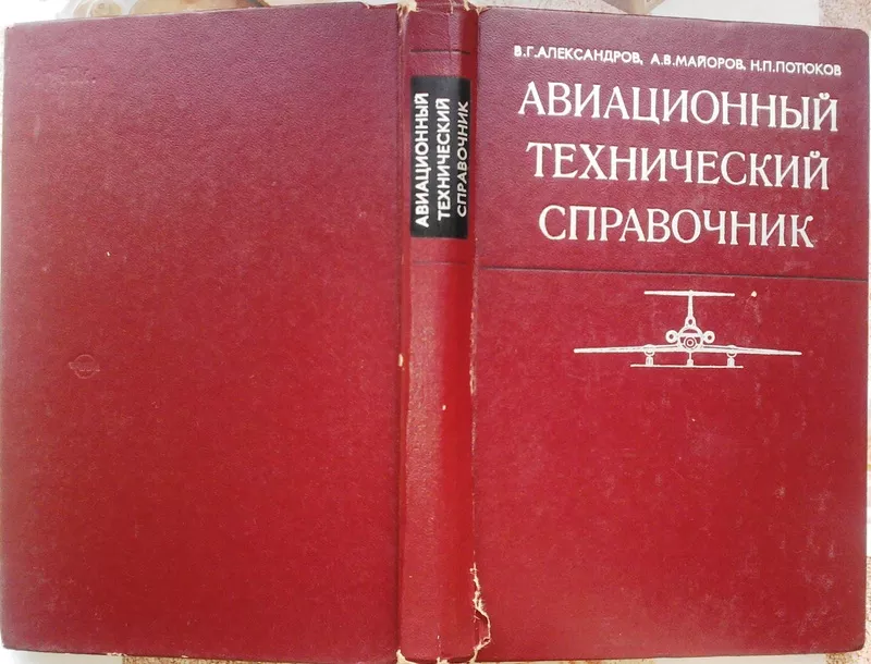 Авиационный технический справочник.  Эксплуатация,  обслуживание,  ремон