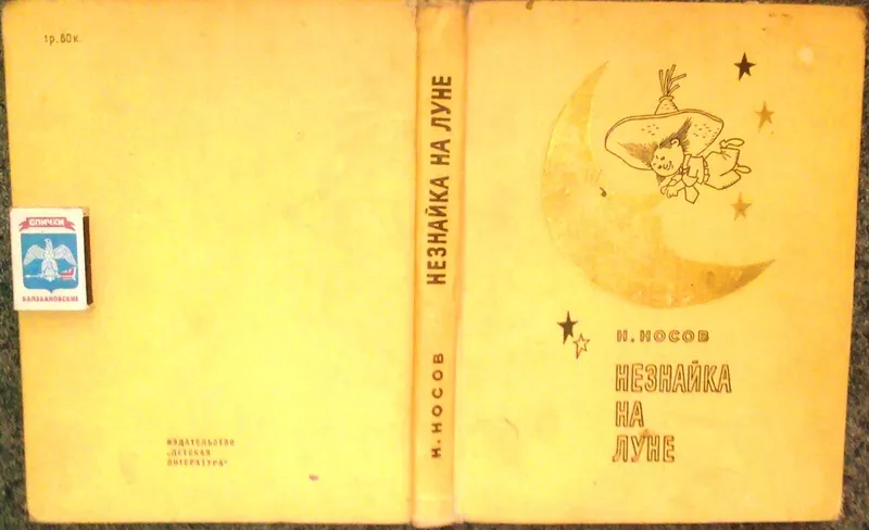 Незнайка на Луне. Букинистическое издание. Николай Носов. 1967