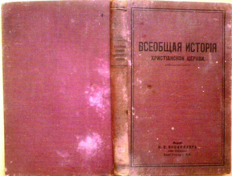 Всеобщая история христианской церкви. Издание: И.Я.Бокмелдер. John Bok