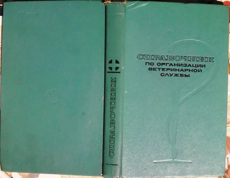 Справочник по организации ветеринарной службы. Под ред. А.Д. Третьяков